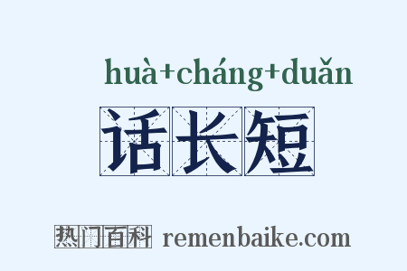 话长短是什么意思的图片